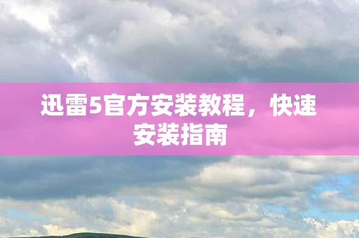 迅雷5官方安装教程图片