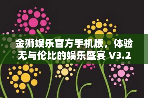 体验无与伦比的娱乐盛宴 V3图片