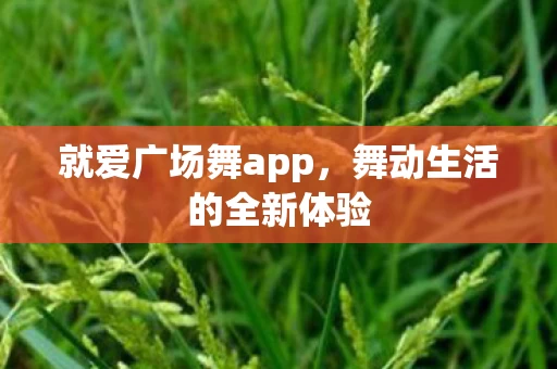 舞动生活的全新体验图片