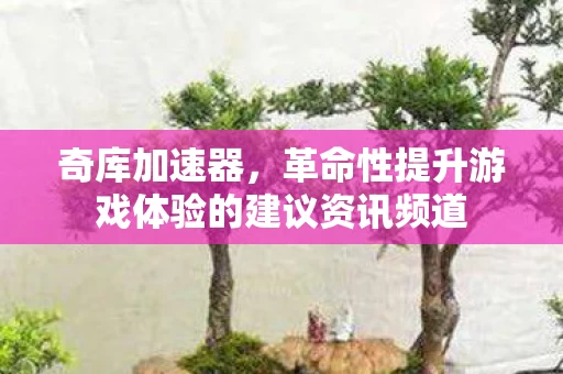革命性提升游戏体验的建议资讯频道图片