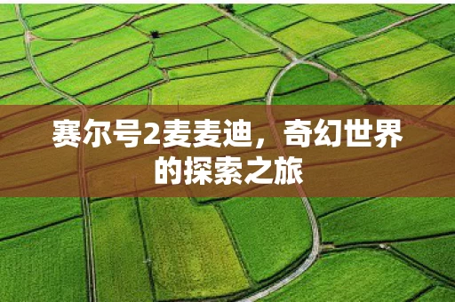 奇幻世界的探索之旅图片