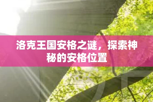 探索神秘的安格位置图片