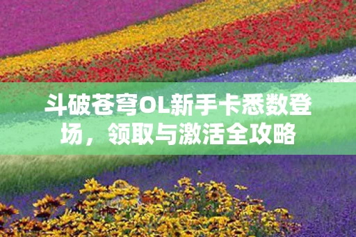 斗破苍穹OL新手卡悉数登场图片