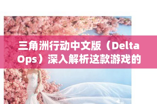 深入解析这款游戏的多面魅力图片