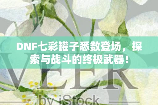 DNF七彩罐子悉数登场图片
