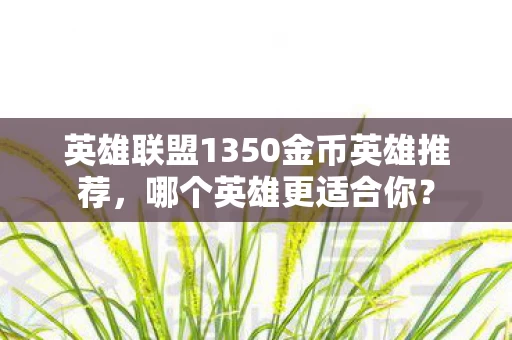 英雄联盟1350金币英雄推荐图片