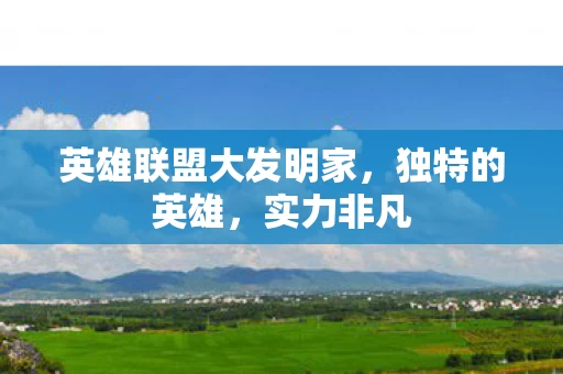 英雄联盟大发明家图片