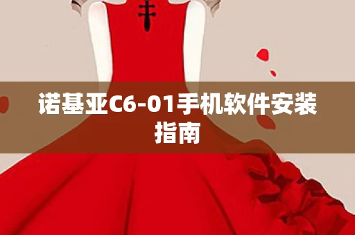 01手机软件安装指南图片