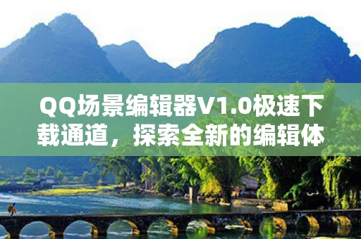 QQ场景编辑器V1图片