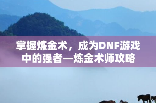 成为DNF游戏中的强者图片