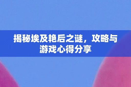 攻略与游戏心得分享图片