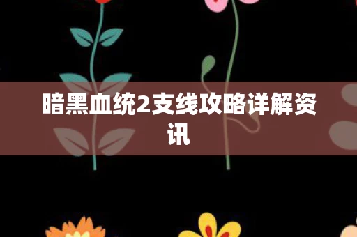 暗黑血统2支线攻略详解资讯图片
