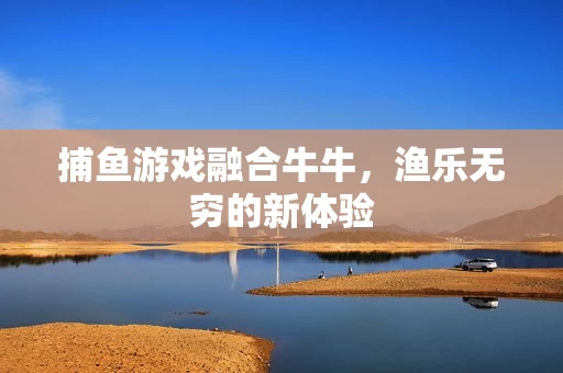 捕鱼游戏融合牛牛图片