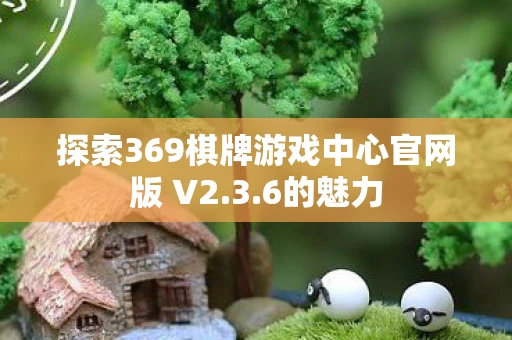 探索369棋牌游戏中心官网版 V2图片