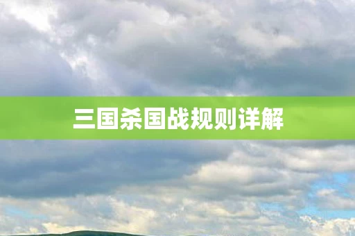 三国杀国战规则详解图片