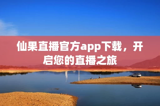 仙果直播官方app下载图片