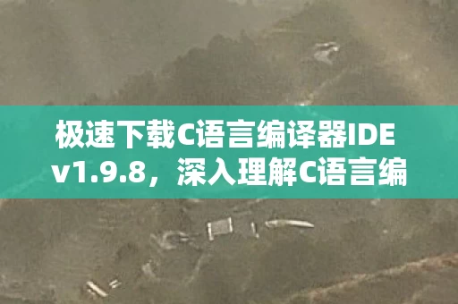 极速下载C语言编译器IDE v1图片
