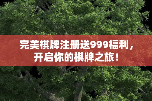 完美棋牌注册送999福利图片