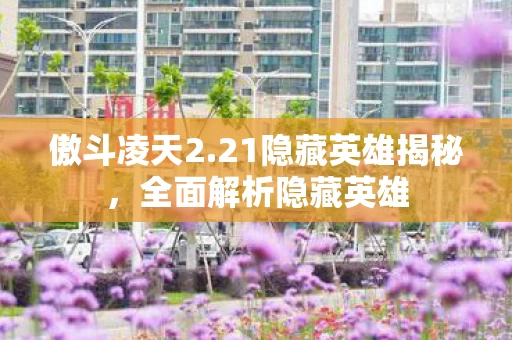 21隐藏英雄揭秘图片