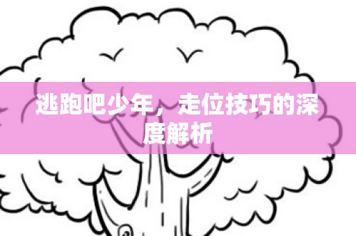 走位技巧的深度解析图片