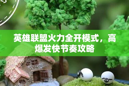 英雄联盟火力全开模式图片