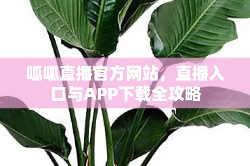 直播入口与APP下载全攻略图片