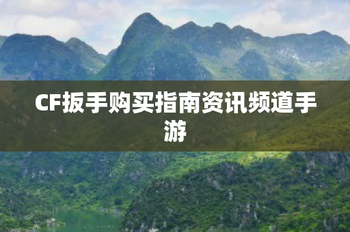 CF扳手购买指南资讯频道手游图片