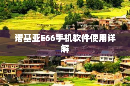 诺基亚E66手机软件使用详解图片