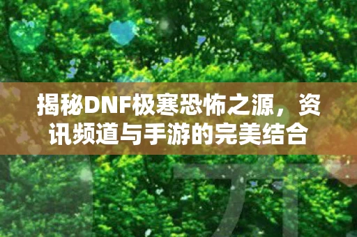 资讯频道与手游的完美结合图片