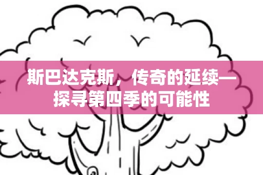 探寻第四季的可能性图片