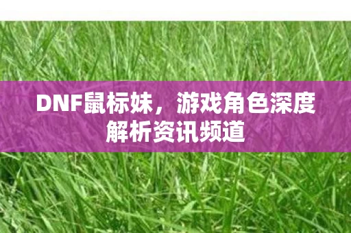 游戏角色深度解析资讯频道图片
