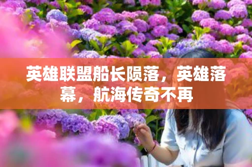 英雄联盟船长陨落图片