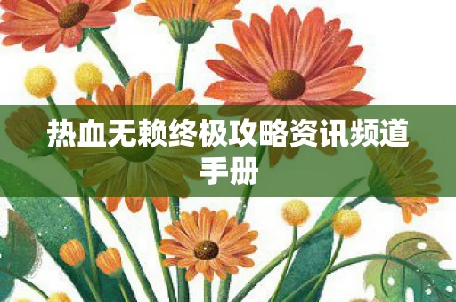 热血无赖终极攻略资讯频道手册图片