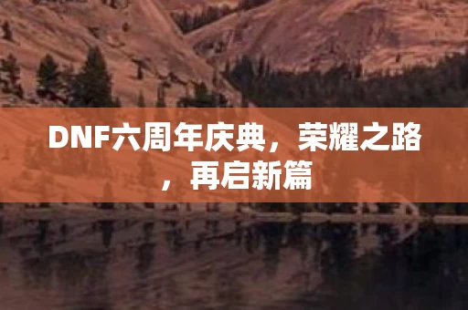 DNF六周年庆典图片