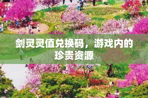 游戏内的珍贵资源图片