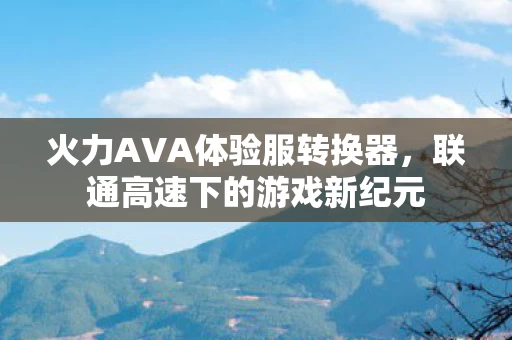 火力AVA体验服转换器图片