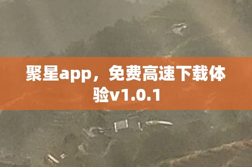 免费高速下载体验v1图片