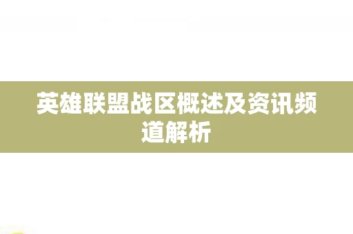 英雄联盟战区概述及资讯频道解析图片
