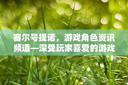 深受玩家喜爱的游戏角色探索图片
