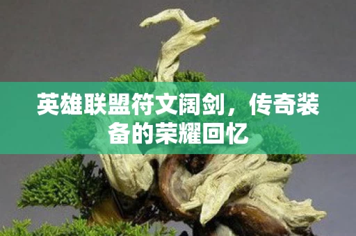 传奇装备的荣耀回忆图片