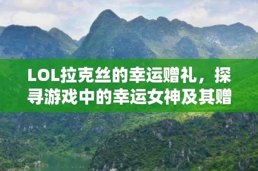 探寻游戏中的幸运女神及其赠礼系统图片