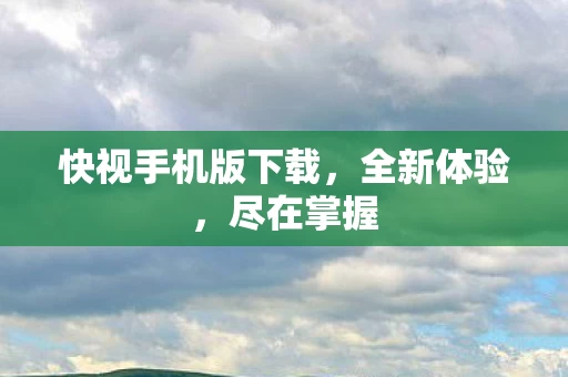 快视手机版下载图片