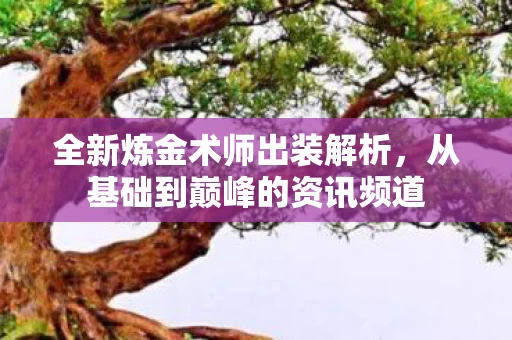从基础到巅峰的资讯频道图片