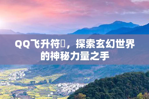 探索玄幻世界的神秘力量之手图片