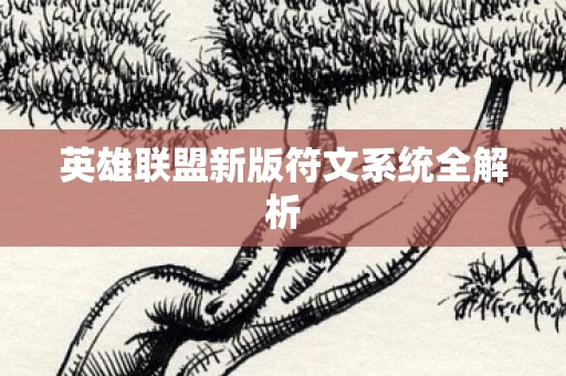 英雄联盟新版符文系统全解析图片