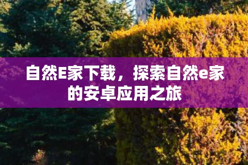 探索自然e家的安卓应用之旅图片