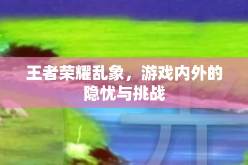 游戏内外的隐忧与挑战图片