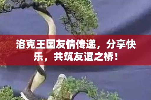 洛克王国友情传递图片