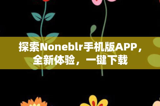 探索Noneblr手机版APP图片