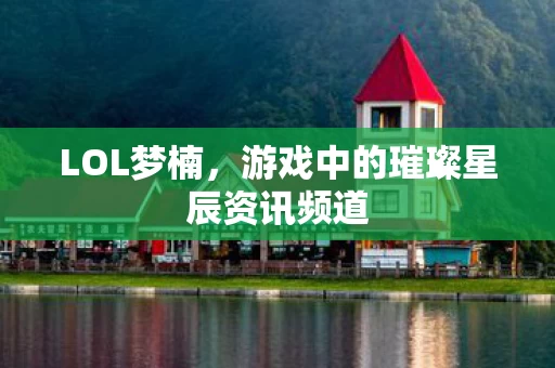 游戏中的璀璨星辰资讯频道图片